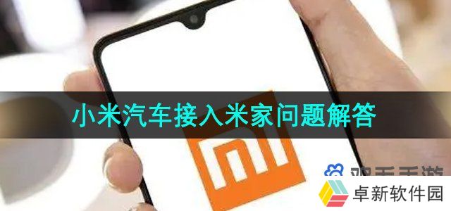 小米汽车app接入米家吗-接入米家问题解答