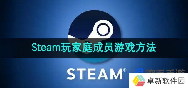 steam家庭组怎么玩别人游戏-玩家庭成员游戏方法