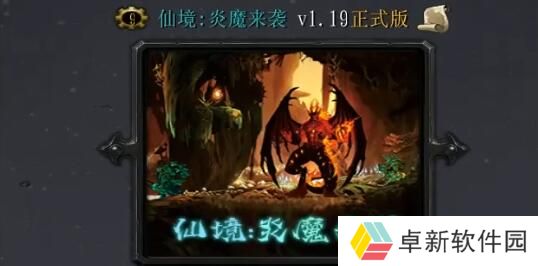 魔兽仙境炎魔来袭现在还有吗