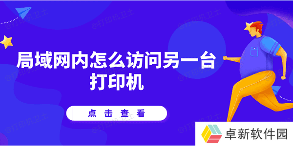 局域网内怎么访问另一台打印机 详细教程说明