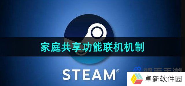 steam家庭可以联机吗-家庭功能联机机制