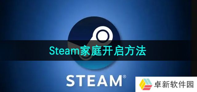 steam家庭怎么开启-家庭开启方法