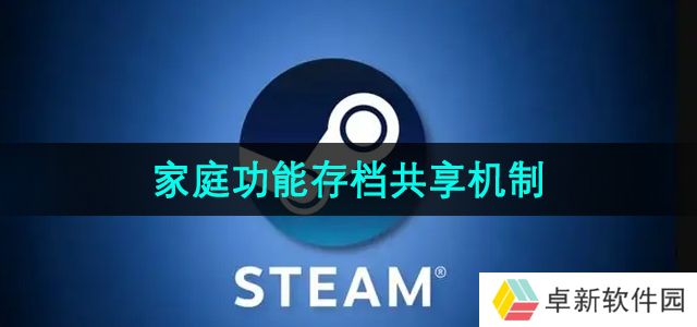 steam家庭系统存档共享吗-家庭功能存档共享机制