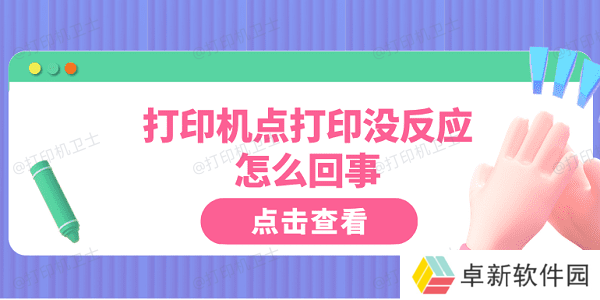 打印机点打印没反应怎么回事 这5点你需要知道