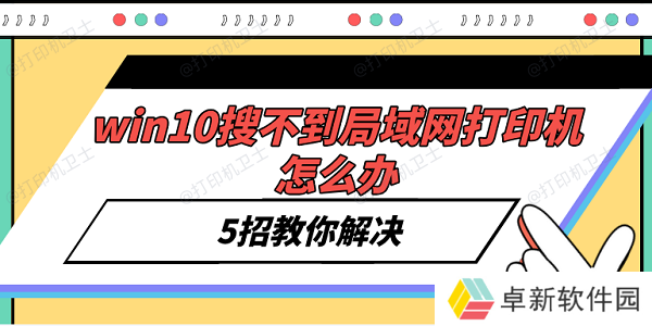 win10搜不到局域网打印机怎么办 5招教你解决