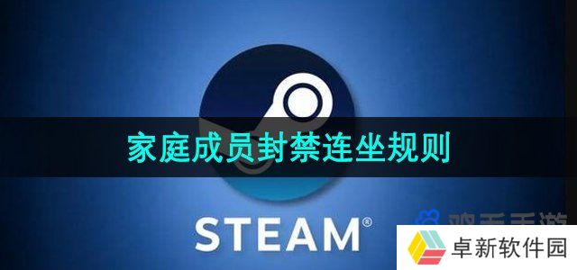 Steam家庭内成员被封是否会连坐-家庭成员封禁连坐规则介绍