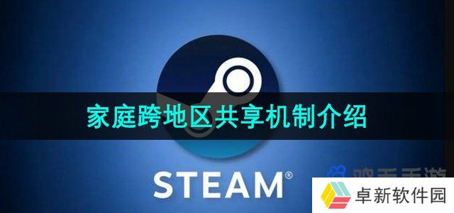 steam家庭可以跨地区吗-家庭跨地区共享机制介绍