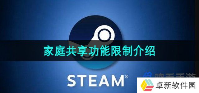 steam家庭功能有限制吗-家庭功能限制介绍