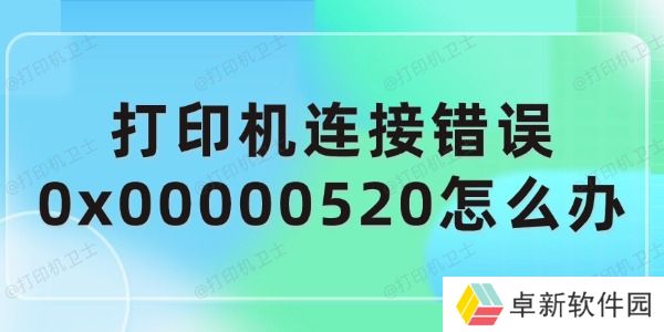 打印机连接错误0x00000520怎么办