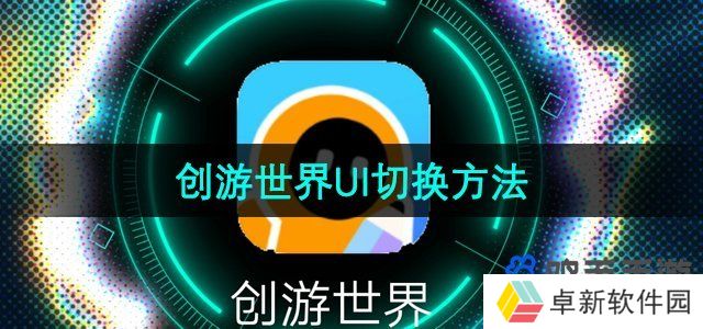 《创游世界》UI切换方法