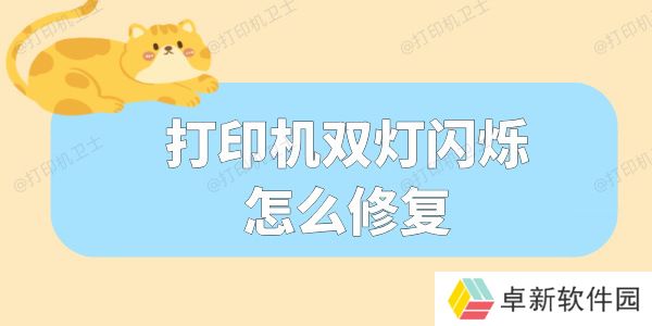 打印机双灯闪烁怎么修复 这份指南请收好