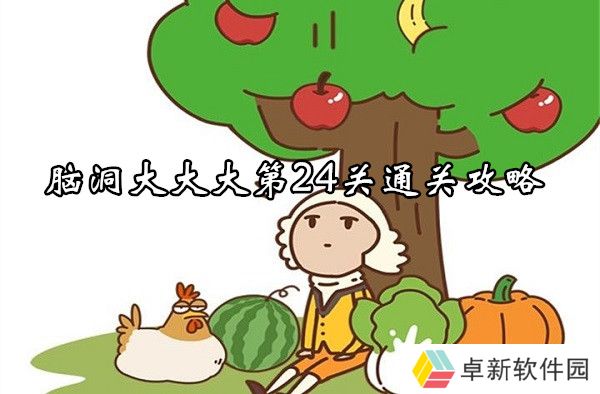 脑洞大大大第24关怎么过-脑洞大大大第24关通关攻略