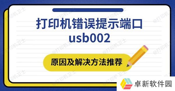 打印机错误提示端口usb002 原因及解决方法推荐