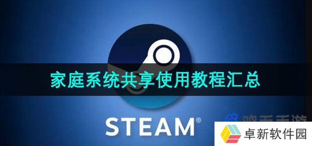 Steam家庭功能怎么使用-家庭系统使用教程汇总