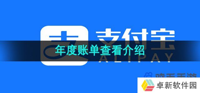 支付宝年度账单怎么查看-年度账单查看介绍