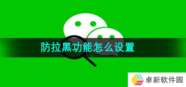 微信防拉黑功能怎么设置-防拉黑功能设置教程