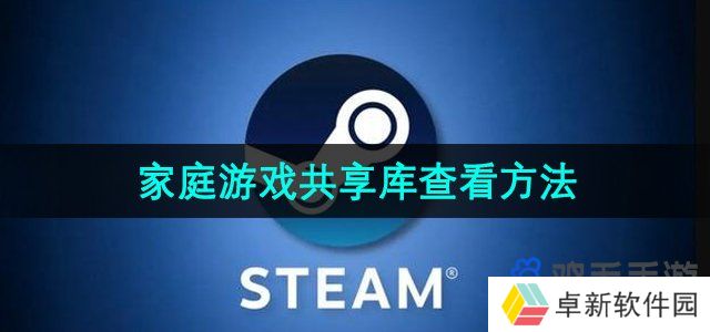 Steam家庭怎么查看共享游戏库-家庭游戏共享库查看方法