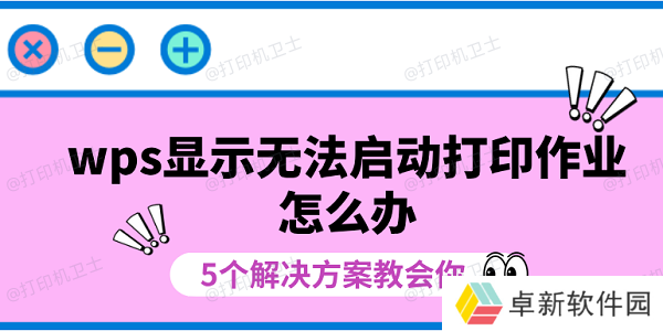 wps显示无法启动打印作业怎么办 5个解决方案教会你