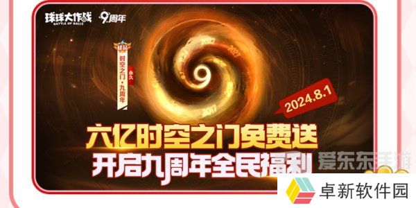 球球大作战周年庆是啥时候 周年庆详细内容介绍