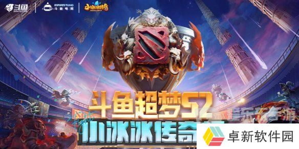 dota2斗鱼超梦杯2024赛程是什么 2024斗鱼超梦杯dota2赛程一览