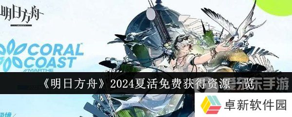 明日方舟2024夏活免费获得资源有哪些 2024夏活免费获得资源介绍