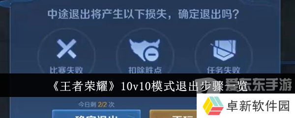 王者荣耀10v10模式退出不了 10v10模式退出方法介绍