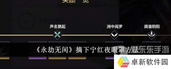 永劫无间宁红夜怎么摘眼罩 宁红夜眼罩摘取方法