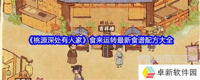 桃源深处有人家食来运转最新菜谱是什么 食来运转最新菜谱配方