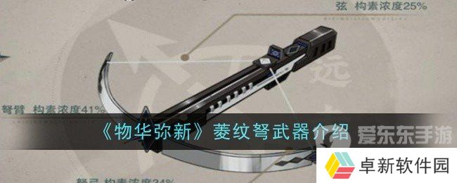 物华弥新菱纹弩武器怎么样 菱纹弩武器介绍