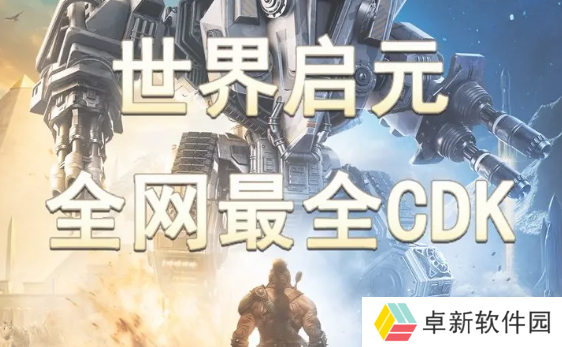 世界启元兑换码CDK大全2024