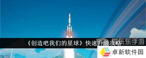 创造吧我们的星球如何快速升级 快速升级方法介绍