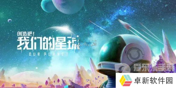 创造吧我们的星球进不去怎么办 创造吧我们的星球进不去解决方案