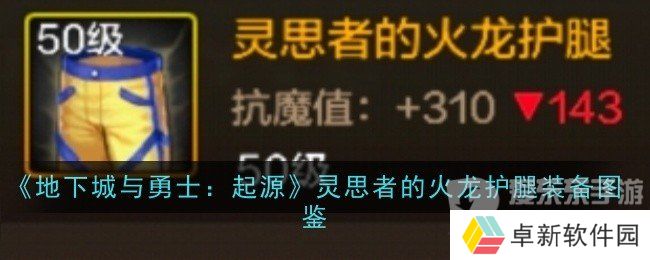 地下城与勇士起源灵思者的火龙护腿装备属性如何 灵思者的火龙护腿装备介绍