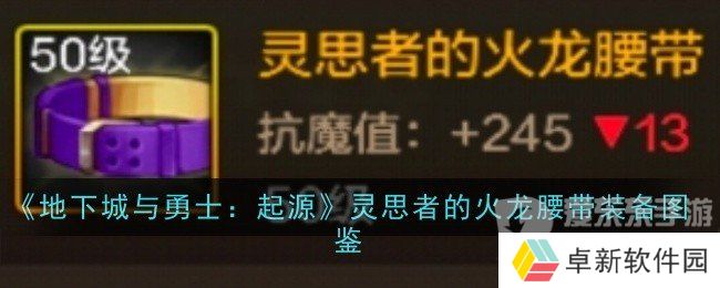 地下城与勇士起源灵思者的火龙腰带装备属性如何 灵思者的火龙腰带装备介绍