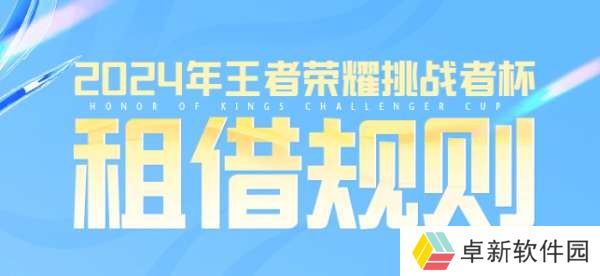 挑战者杯租借规则：11月11日开启，19日结束，最多可租借2人