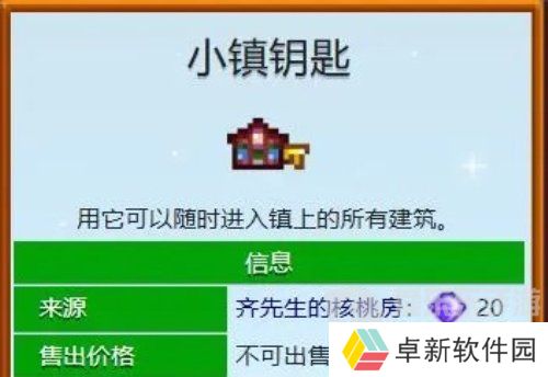 星露谷物语小镇钥匙怎么得 星露谷物语小镇钥匙获取方法