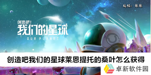 创造吧我们的星球莱恩提托的桑叶怎么获得