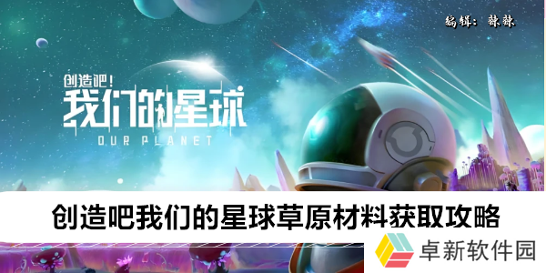 创造吧我们的星球草原材料获取攻略