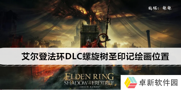 艾尔登法环DLC神之塔绘画在哪