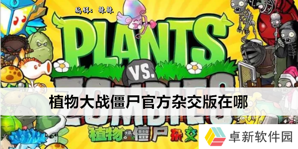 植物大战僵尸官方杂交版在哪