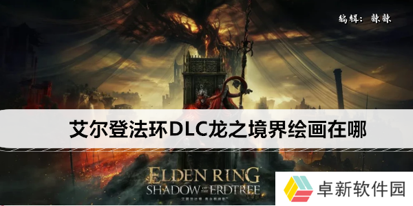 艾尔登法环DLC龙之境界绘画在哪