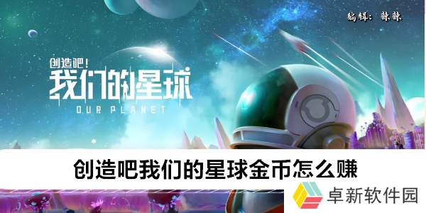 创造吧我们的星球金币怎么赚