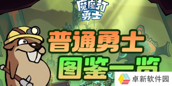 魔魔打勇士普通勇士图鉴