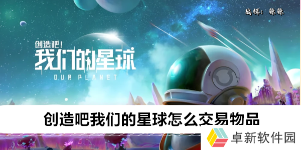 创造吧我们的星球怎么交易物品