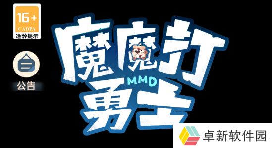 魔魔打勇士平民攻略