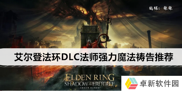 艾尔登法环DLC法师强力魔法祷告推荐