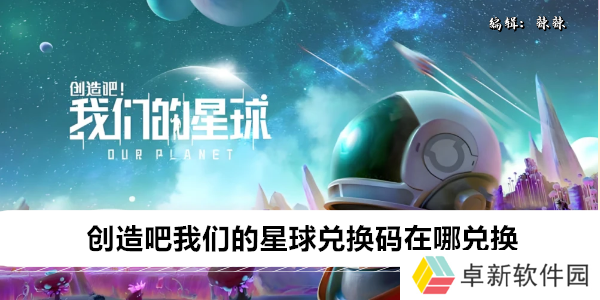 创造吧我们的星球兑换码在哪兑换