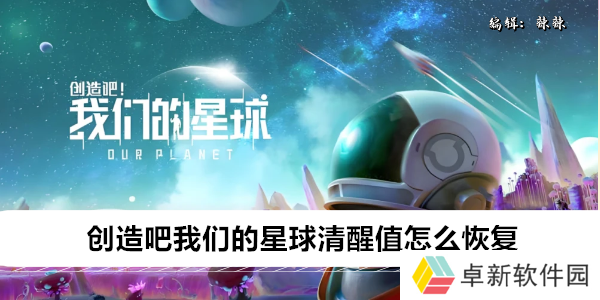 创造吧我们的星球清醒值怎么恢复