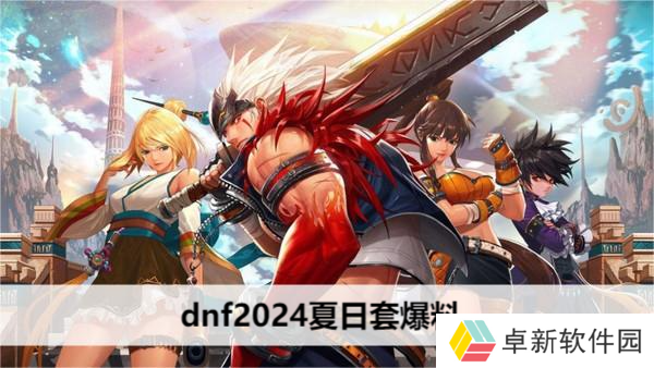 dnf2024夏日套爆料