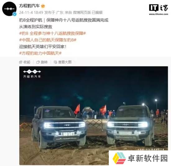 比亚迪方程豹：豹8 SUV全程参与神舟十八号返航搜救保障